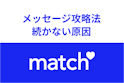 Match（マッチドットコム）