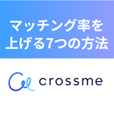CROSS ME(クロスミー)でマッチング率を上げる7つの方法!出会えるコツ