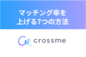 CROSS ME（クロスミー）