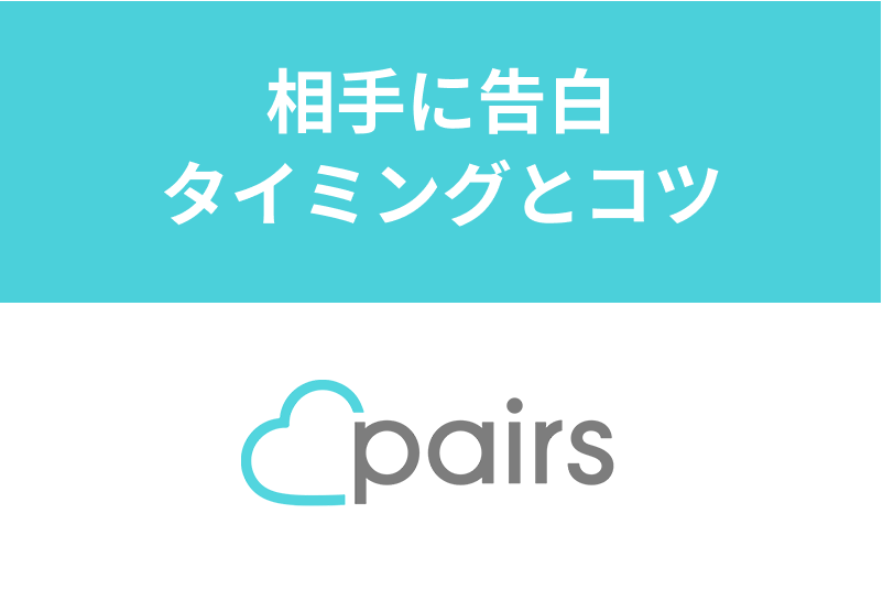 Pairs ペアーズ で出会った相手に告白するおすすめタイミング コツまとめ 出会いをサポートするマッチングアプリ 恋活 占いメディア シッテク