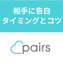 Pairs(ペアーズ)