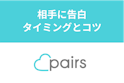 Pairs(ペアーズ)