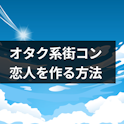 オタク