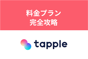 無料vs有料課金 料金プラン完全攻略 タップルの一番コスパの良い使い方 出会いをサポートするマッチングアプリ 恋活 占いメディア シッテク 無料vs有料課金 料金プラン完全攻略 タップルの一番コスパの良い使い方 出会いをサポートするマッチングアプリ 恋活 占いメディア シッテク