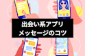 出会い系アプリ