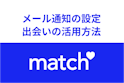 Match（マッチドットコム）