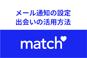 Match マッチドットコム のメール通知の設定方法と出会いの活用方法 出会いをサポートするマッチングアプリ 恋活 占いメディア シッテク Match マッチドットコム のメール通知の設定方法と出会いの活用方法 出会いをサポートするマッチングアプリ 恋活 占いメディア シッテク