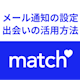 Match（マッチドットコム）のメール通知の設定方法と出会いの活用方法