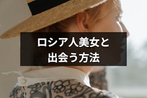 ロシア人美女と出会いたい 在日ロシア人に出会えるおすすめの方法 マッチングアプリ 出会いをサポートするマッチングアプリ 恋活 占いメディア シッテク ロシア人美女と出会いたい 在日ロシア人に出会えるおすすめの方法 マッチングアプリ 出会いをサポートするマッチングアプリ 恋活 占いメディア シッテク