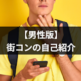 【男性編】街コンの自己紹介で女性に好印象を与える4つのポイント 【男性編】街コンの自己紹介で女性に好印象を与える4つのポイント