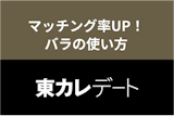 マッチング率UP！東カレデートのバラの効果的な使い方とたくさんもらえる方法