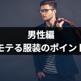 「街コンでモテる服装」男性必見!年代別メンズコーデを写真付き解説!ダサいNG例も 「街コンでモテる服装」男性必見!年代別メンズコーデを写真付き解説!ダサいNG例も