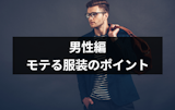 「街コンでモテる服装」男性必見！年代別メンズコーデを写真付き解説！ダサいNG例も