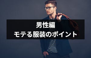 街コンでモテる服装 男性必見 年代別メンズコーデを写真付き解説 ダサいng例も 出会いをサポートするマッチングアプリ 恋活 占いメディア シッテク 街コンでモテる服装 男性必見 年代別メンズコーデを写真付き解説 ダサいng例も 出会いをサポートするマッチングアプリ 恋活 占いメディア シッテク