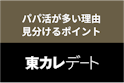 東カレデート