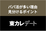 本当は禁止!?東カレデートにパパ活が多い理由とパパ活ユーザーを見分けるポイント