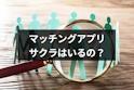 マッチングアプリ