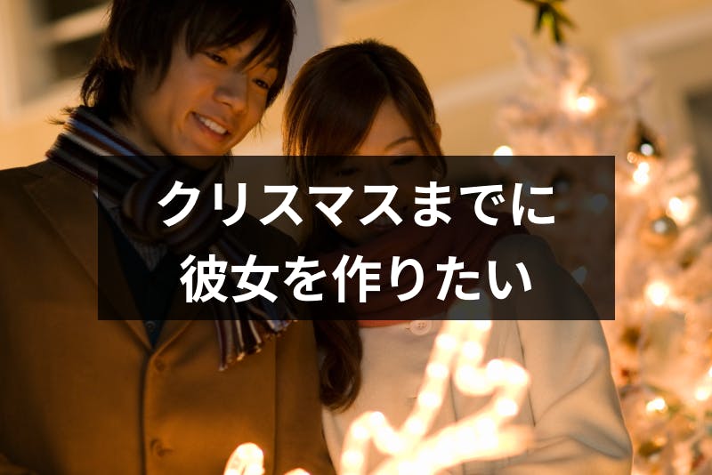 クリスマスまでに彼女が欲しい イベント前の絶好のチャンスをモノにする方法 出会いをサポートするマッチングアプリ 恋活メディア 恋愛会議
