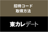 【超お得】東カレデートの入会は招待コードの利用がおすすめ！メリットと取得方法など