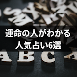 運命の人のイニシャルを無料占いでチェック!生年月日やタロットの人気占い6選 運命の人のイニシャルを無料占いでチェック!生年月日やタロットの人気占い6選