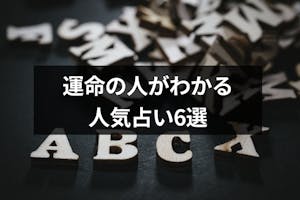 運命の人のイニシャルを無料占いでチェック 生年月日やタロットの人気占い6選 出会いをサポートするマッチングアプリ 恋活メディア 恋愛会議 運命の人のイニシャルを無料占いでチェック 生年月日やタロットの人気占い6選 出会いをサポートするマッチングアプリ 恋活メディア 恋愛会議