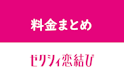 ゼクシィ恋結び
