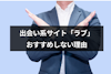 出会い系サイト「ラブ」おすすめしない5つの理由～利用者の口コミも悲惨～