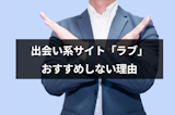 出会い系サイト「ラブ」おすすめしない5つの理由~利用者の口コミも悲惨~ 出会い系サイト「ラブ」おすすめしない5つの理由~利用者の口コミも悲惨~