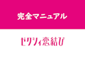 ゼクシィ恋結び