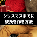 彼氏を作る方法