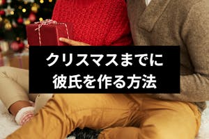 クリスマスまでに彼氏が欲しいなら行動あるのみ 短期間で彼氏ができる7つの方法 出会いをサポートするマッチングアプリ 恋活 占いメディア シッテク クリスマスまでに彼氏が欲しいなら行動あるのみ 短期間で彼氏ができる7つの方法 出会いをサポートするマッチングアプリ 恋活 占いメディア シッテク