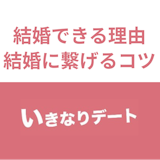 いきなりデートは婚活におすすめ!結婚できる理由と出会いを結婚に繋げる方法