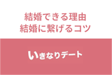 いきなりデートは婚活におすすめ！結婚できる理由と出会いを結婚に繋げる方法