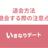 ケースによっては退会不可!?いきなりデートの退会方法まとめ