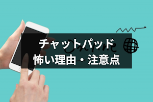 チャットパッドが怖い5つの理由｜安全性や利用者の感想・注意点のまとめ