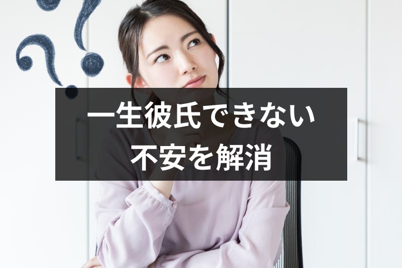 私って一生彼氏ができないの 彼氏ができない不安や焦りを解決する7つのコツとは 出会いをサポートするマッチングアプリ 恋活メディア 恋愛会議