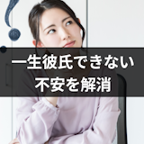 私って一生彼氏ができないの?彼氏ができない不安や焦りを解決する7つのコツとは 私って一生彼氏ができないの?彼氏ができない不安や焦りを解決する7つのコツとは