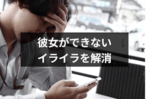 彼女できないイライラをどうにかしたい 苦しい気持ちを乗り越え彼女を作る6ステップ 出会いをサポートするマッチングアプリ 恋活メディア 恋愛会議 彼女できないイライラをどうにかしたい 苦しい気持ちを乗り越え彼女を作る6ステップ 出会いをサポートするマッチングアプリ 恋活メディア 恋愛会議