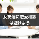 超危険?女友達に恋愛相談しない方がいい6つの理由!逆に相談された時の心理とは
