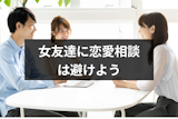 超危険？女友達に恋愛相談しない方がいい6つの理由！逆に相談された時の心理とは