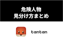 Tantan(タンタン)