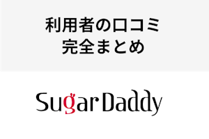 Sugardaddy シュガーダディ の2ch 5ch掲示板での口コミ評判は パパ活利用者の声を紹介 出会いをサポートするマッチングアプリ 恋活 占いメディア シッテク Sugardaddy シュガーダディ の2ch 5ch掲示板での口コミ評判は パパ活利用者の声を紹介 出会いをサポートするマッチングアプリ 恋活 占いメディア シッテク