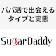 シュガーダディの実態をブログでチェック!パパ活で出会えるのはどんなタイプ?