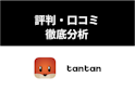 Tantan(タンタン)