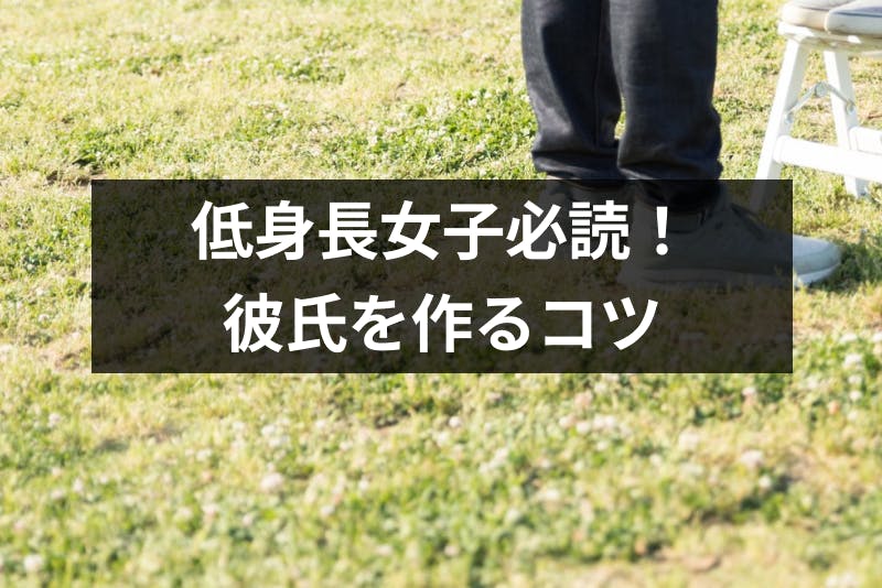 モテない低身長女子必読 低身長の魅力を活かして彼氏を作る5つのコツ 出会いをサポートするマッチングアプリ 恋活メディア 恋愛会議