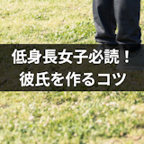 モテない低身長女子必読!低身長の魅力を活かして彼氏を作る5つのコツ モテない低身長女子必読!低身長の魅力を活かして彼氏を作る5つのコツ