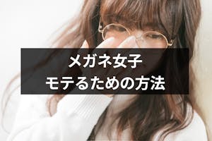 モテないメガネ女子から脱出 モテるための5つの注意点とドキッとする仕草4選 出会いをサポートするマッチングアプリ 恋活 占いメディア シッテク モテないメガネ女子から脱出 モテるための5つの注意点とドキッとする仕草4選 出会いをサポートするマッチングアプリ 恋活 占いメディア シッテク