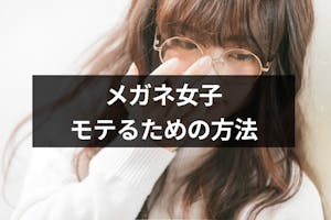 モテないメガネ女子から脱出 モテるための5つの注意点とドキッとする仕草4選 出会いをサポートするマッチングアプリ 恋活メディア 恋愛会議