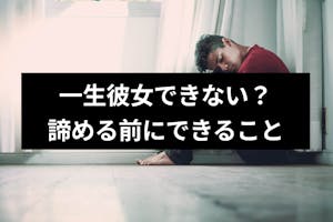 もう一生彼女できない 焦りや不安がある男性が諦める前にできる6つのコト 出会いをサポートするマッチングアプリ 恋活 占いメディア シッテク もう一生彼女できない 焦りや不安がある男性が諦める前にできる6つのコト 出会いをサポートするマッチングアプリ 恋活 占いメディア シッテク
