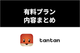 【料金解説】出会い系アプリTantanは無料でも出会える?課金するメリット 【料金解説】出会い系アプリTantanは無料でも出会える?課金するメリット